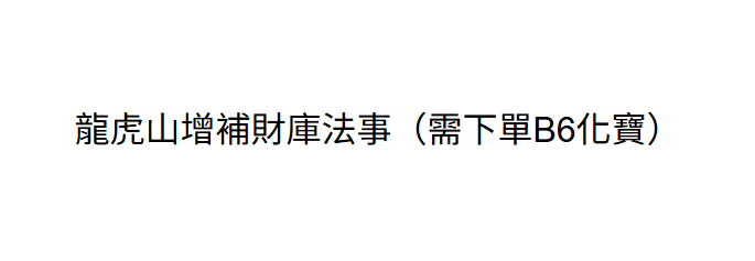 AB260729-B2 龍虎山增補財庫法事(留姓名+出生年月日時分+地址)一對一表文