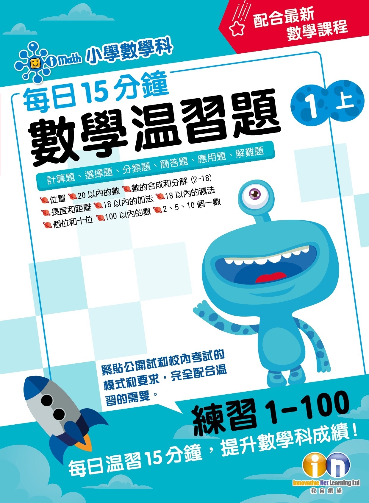 【多買多折】每日15分鐘數學温習題 (新課程版) 1上