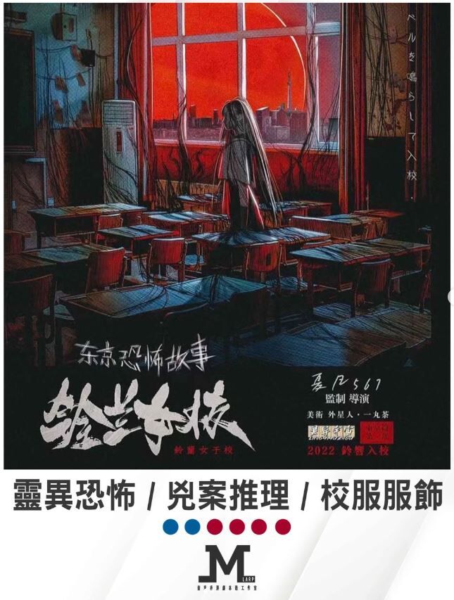M Larp【鈴蘭女校】6人 (2男4女 (可反串)) - 靈異恐怖 / 兇案推理 / 校服服飾
