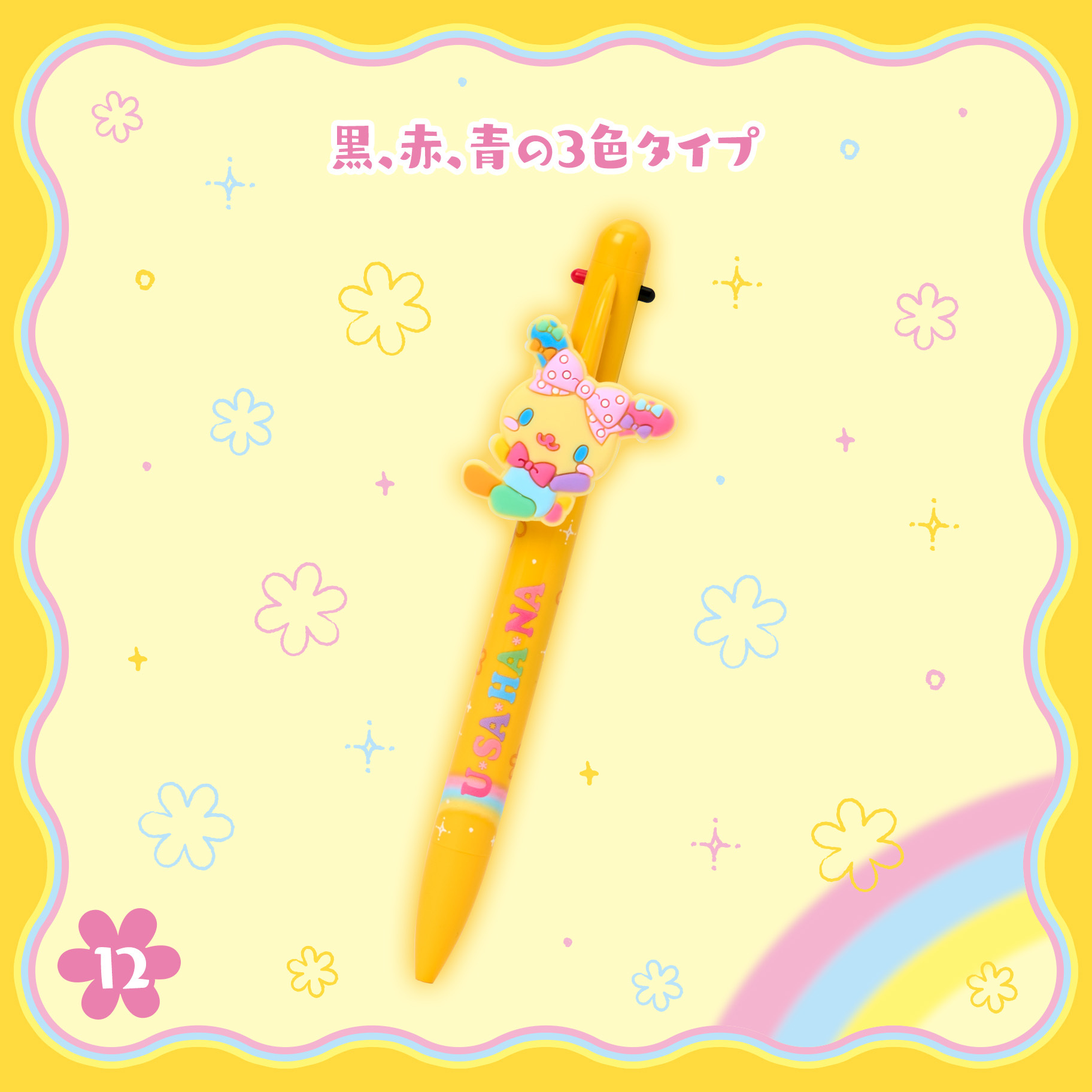日本 Sanrio Usahana 彩虹兔 生日 繽紛緞帶系列 三色原子筆