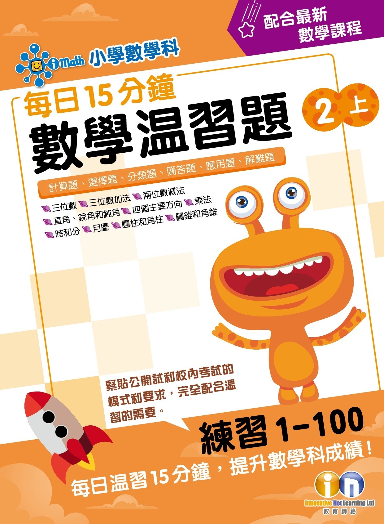 【多買多折】每日15分鐘數學温習題 (新課程版) 2上