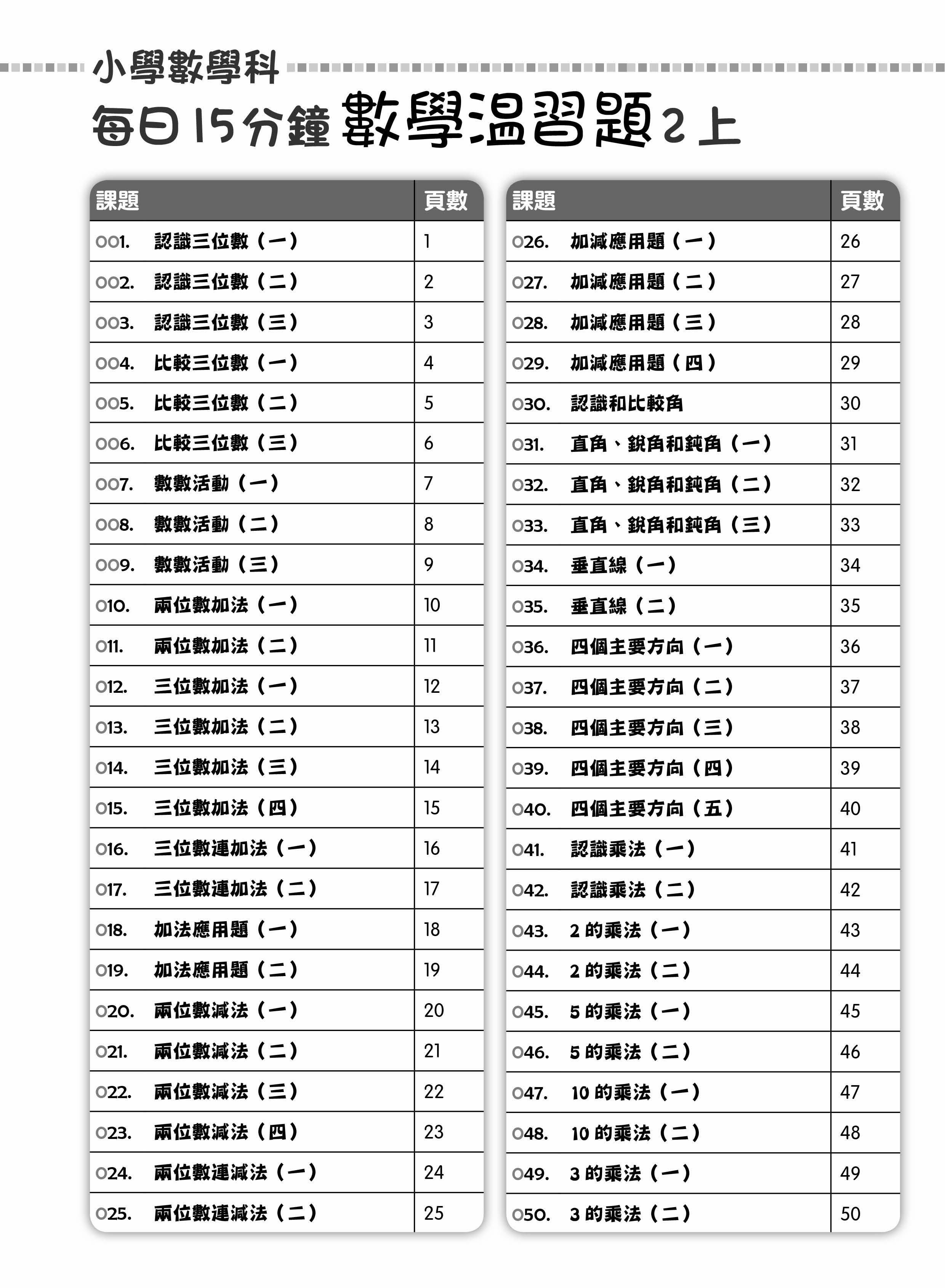 【多買多折】每日15分鐘數學温習題 (新課程版) 2上