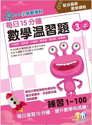 【多買多折】每日15分鐘數學温習題 (新課程版) 3上