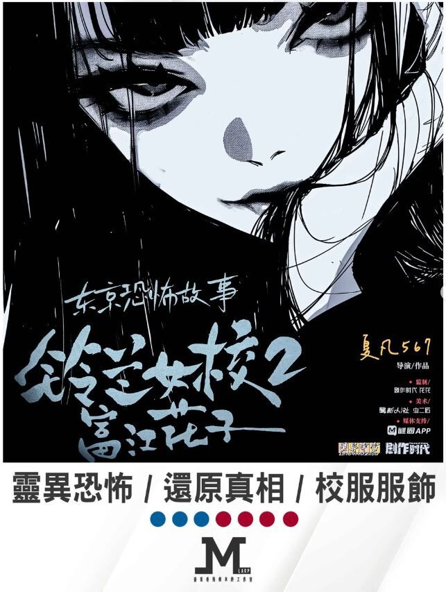 M Larp【鈴蘭女校2富江花子】6人 / 7人 (可反串) - 靈異恐怖 / 兇案推理 / 校服服飾/ 城限
