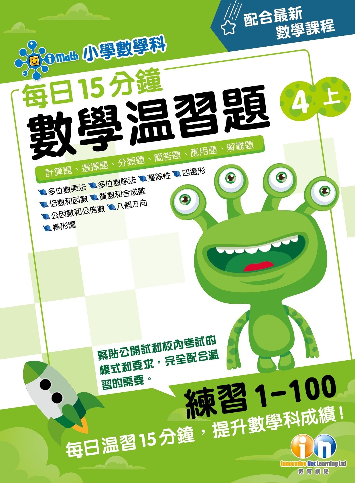 【多買多折】每日15分鐘數學温習題 (新課程版) 4上