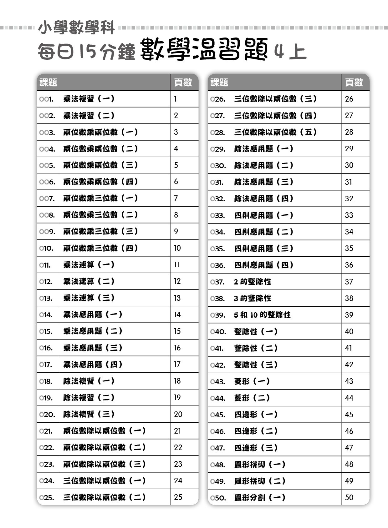 【多買多折】每日15分鐘數學温習題 (新課程版) 4上