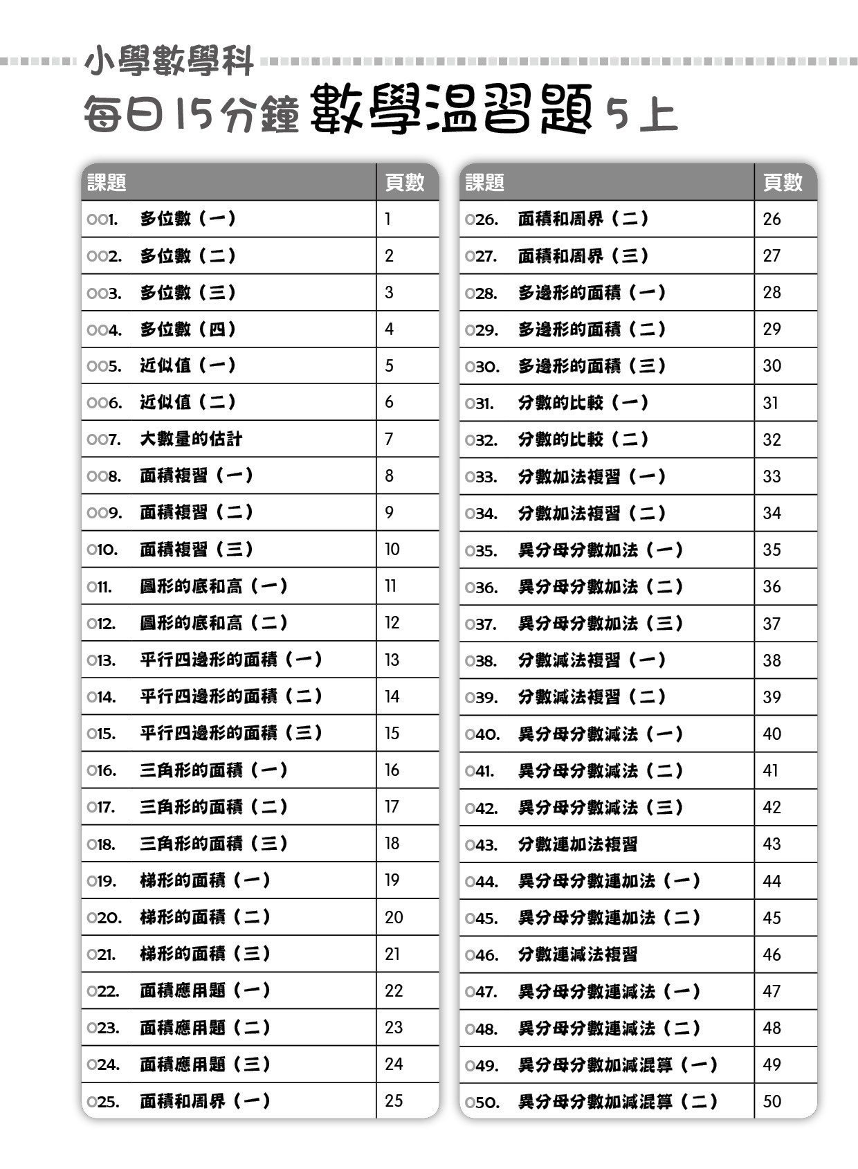 【多買多折】每日15分鐘數學温習題 (新課程版) 5上