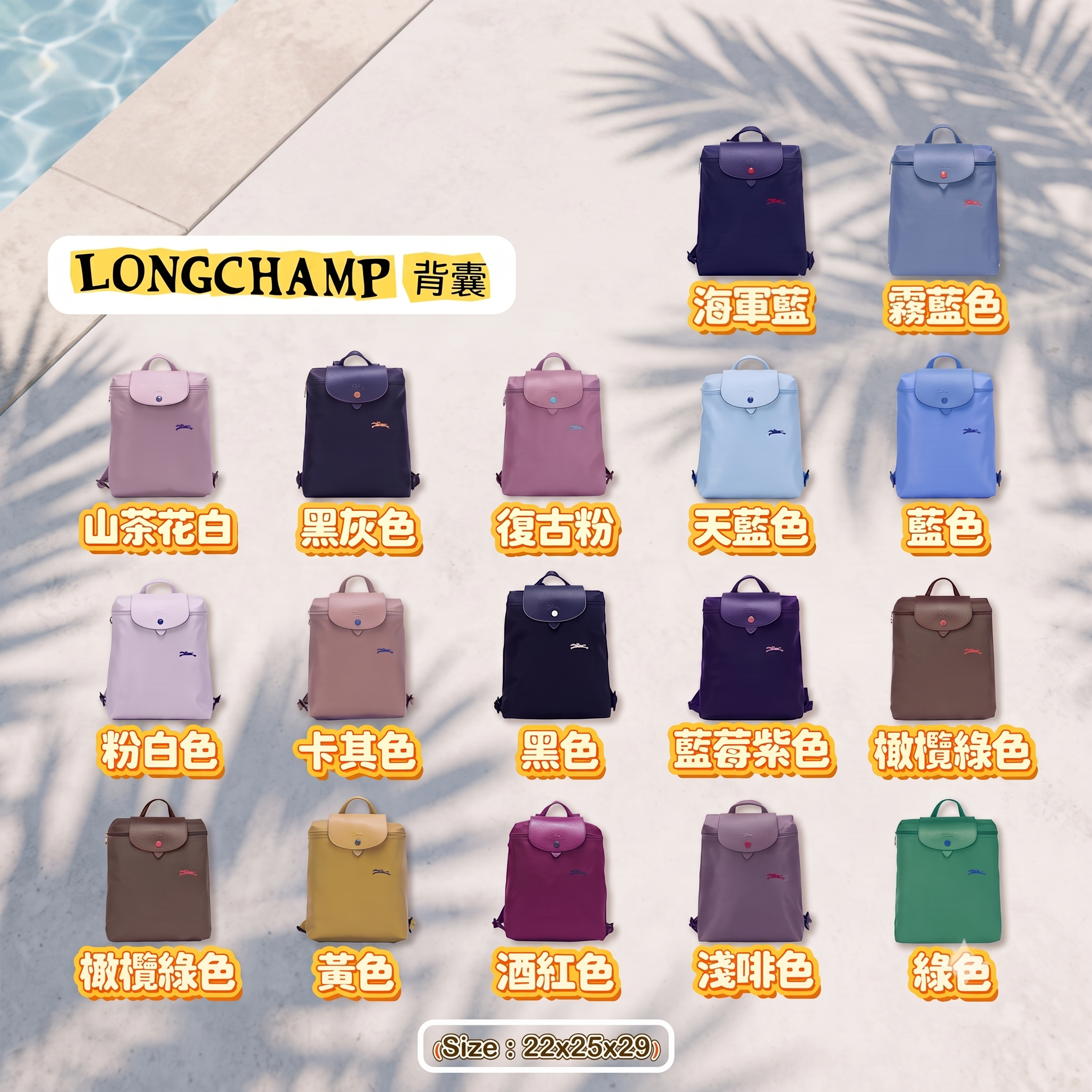Longchamp經典尼龍背囊