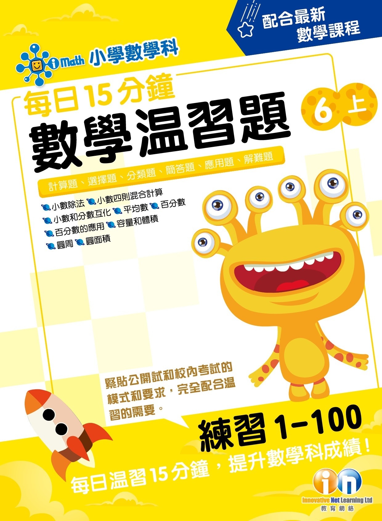 【多買多折】每日15分鐘數學温習題 (新課程版) 6上