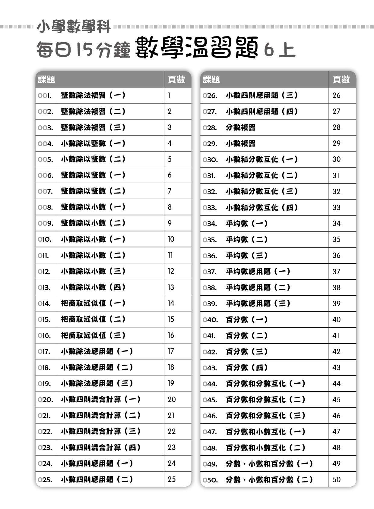 【多買多折】每日15分鐘數學温習題 (新課程版) 6上