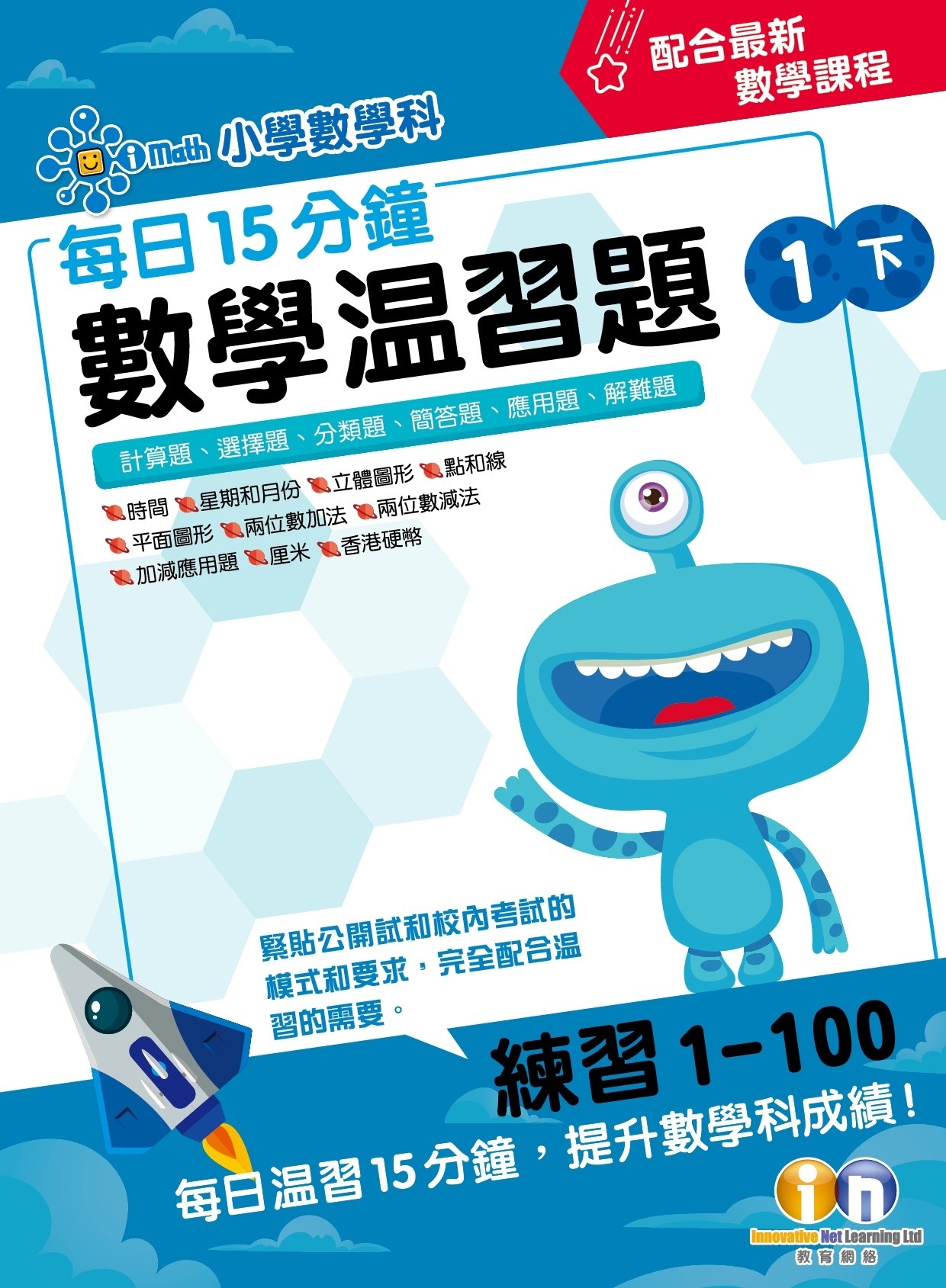 【多買多折】每日15分鐘數學温習題 (新課程版) 1下