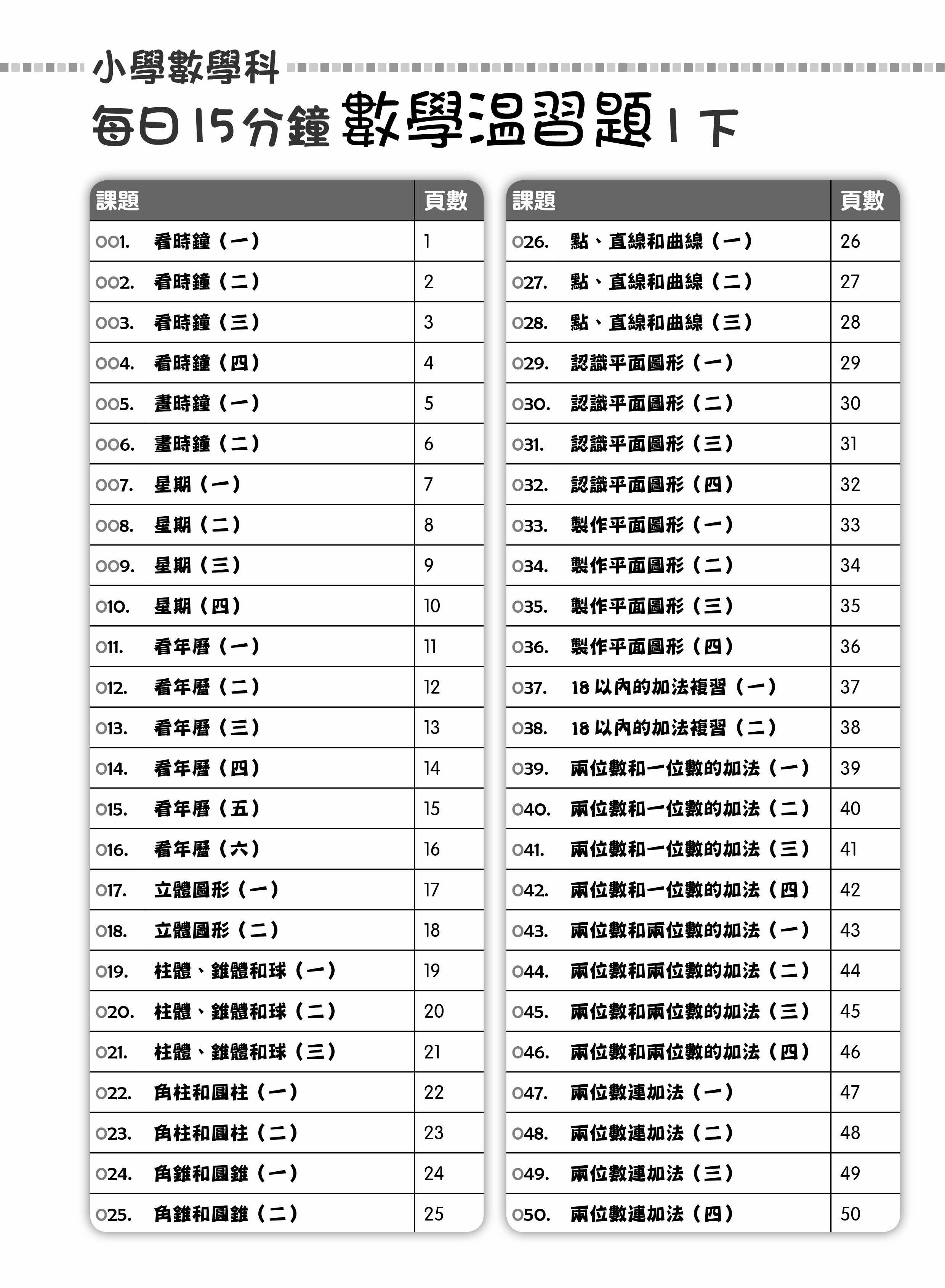【多買多折】每日15分鐘數學温習題 (新課程版) 1下