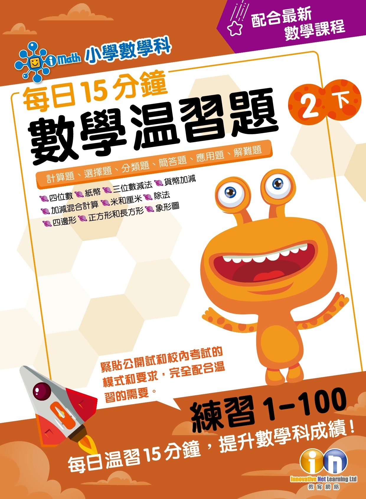 【多買多折】每日15分鐘數學温習題 (新課程版) 2下