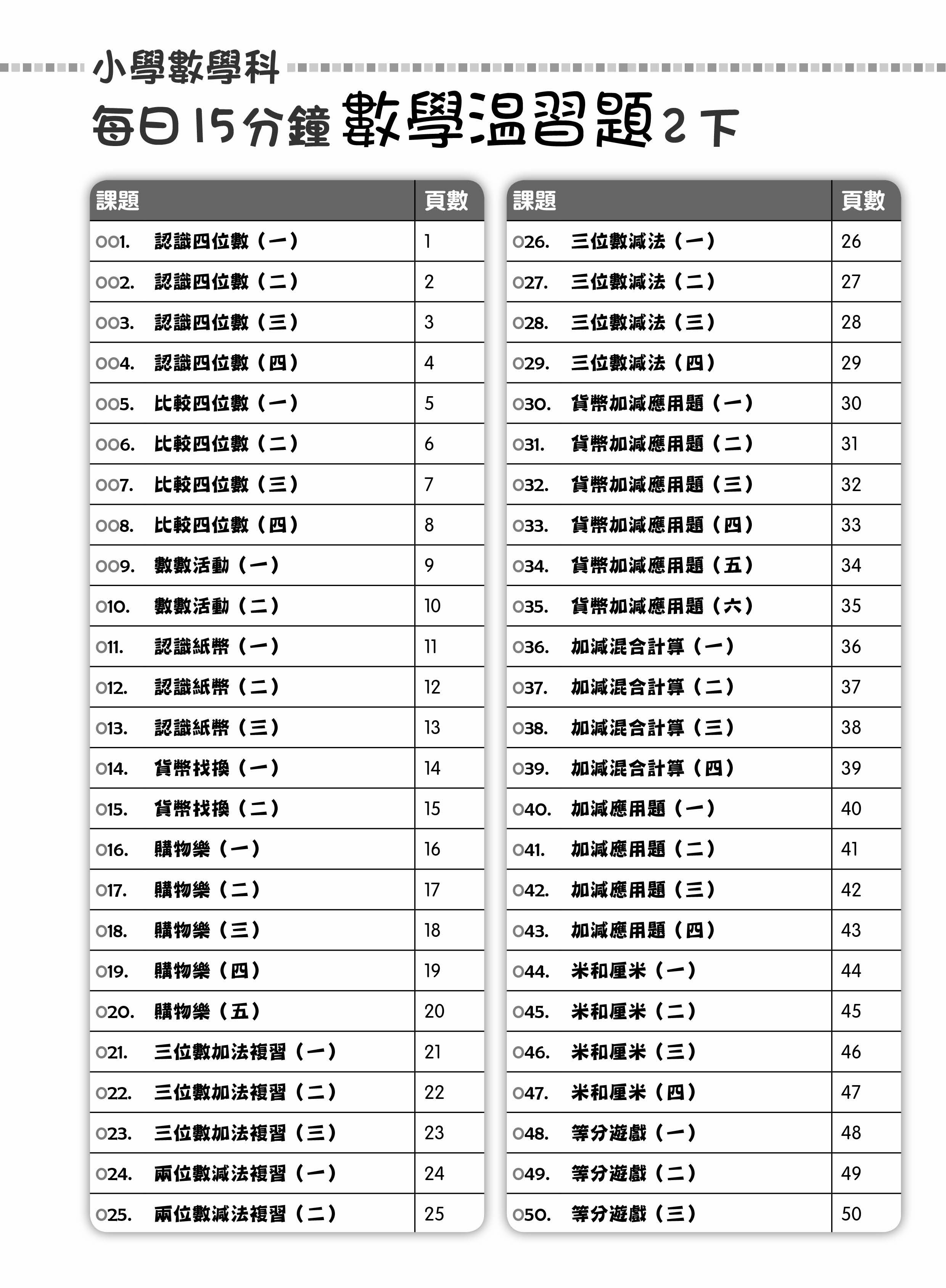 【多買多折】每日15分鐘數學温習題 (新課程版) 2下