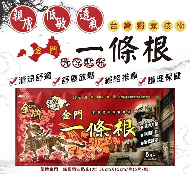 龍金牌 金門一條根精油貼布5片 (36x15cm大長貼) **滿$150京東免運費