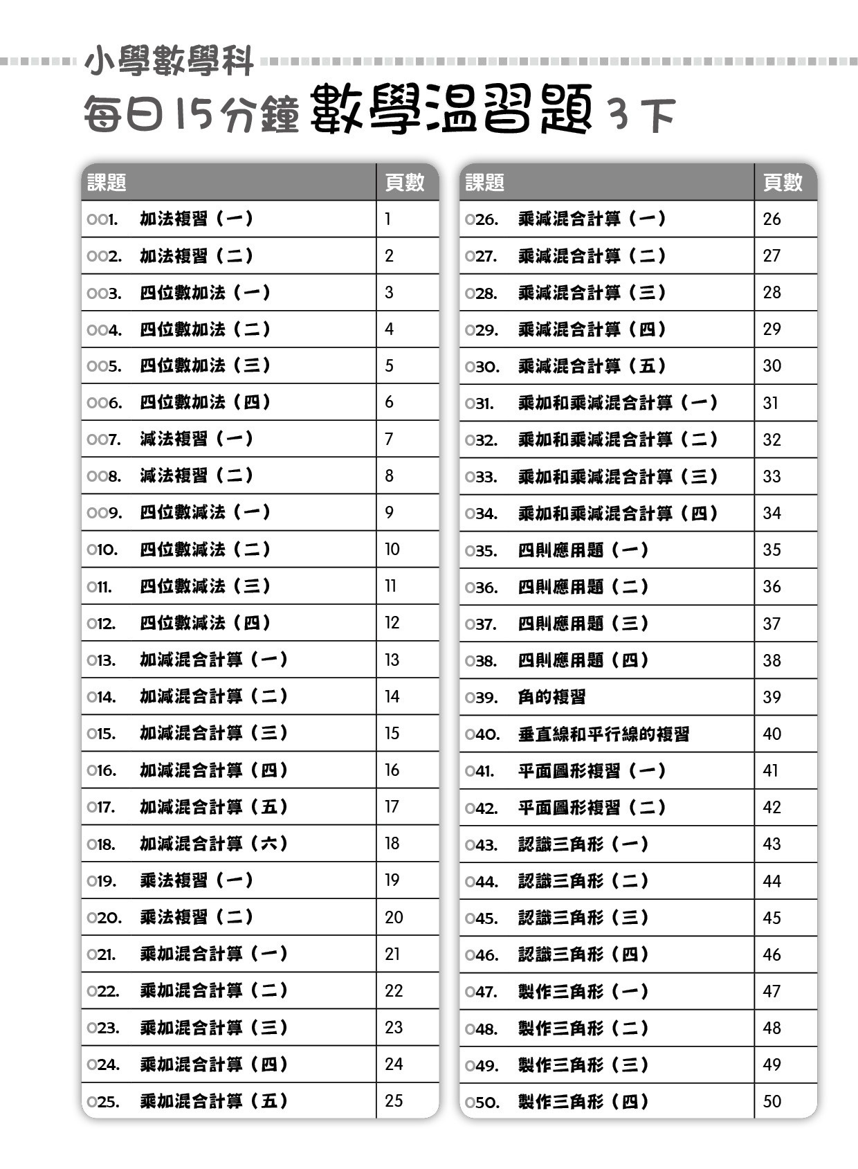 【多買多折】每日15分鐘數學温習題 (新課程版) 3下