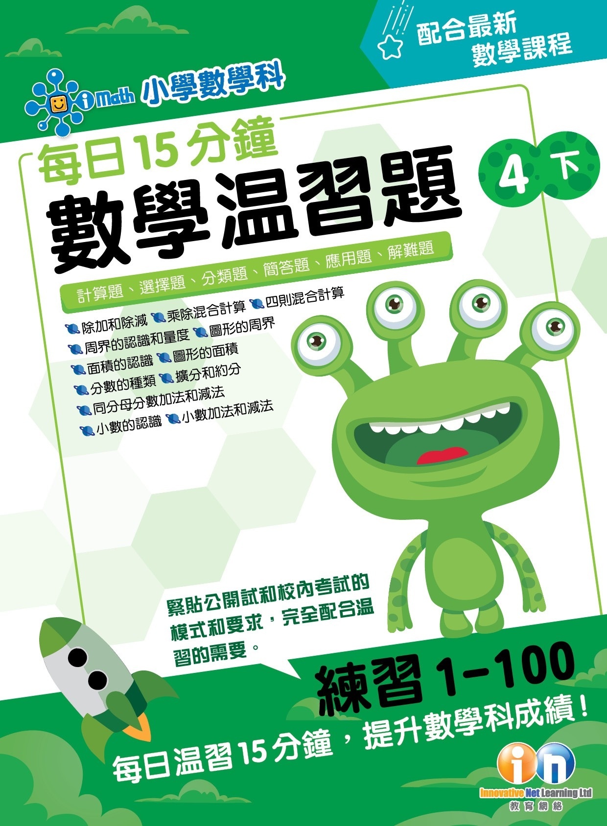 【多買多折】每日15分鐘數學温習題 (新課程版) 4下