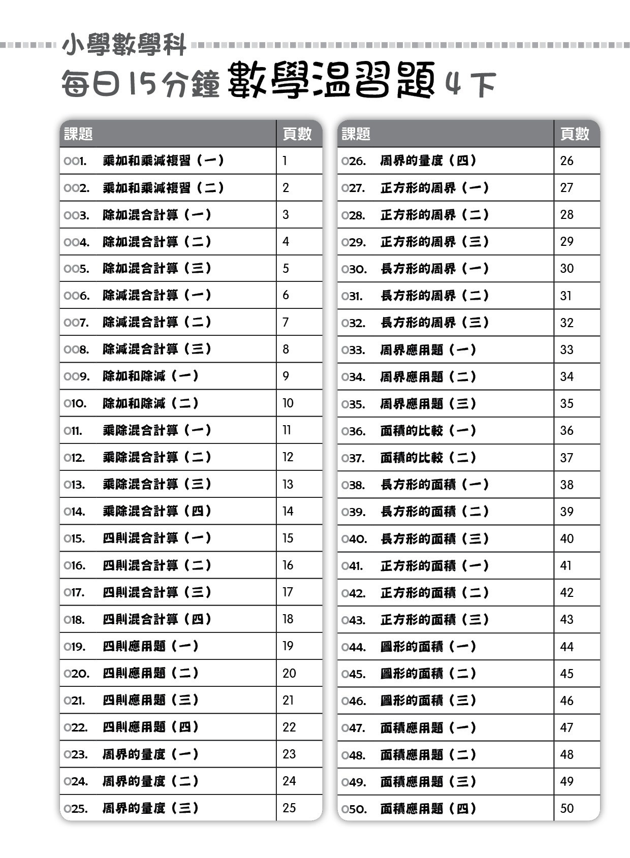 【多買多折】每日15分鐘數學温習題 (新課程版) 4下