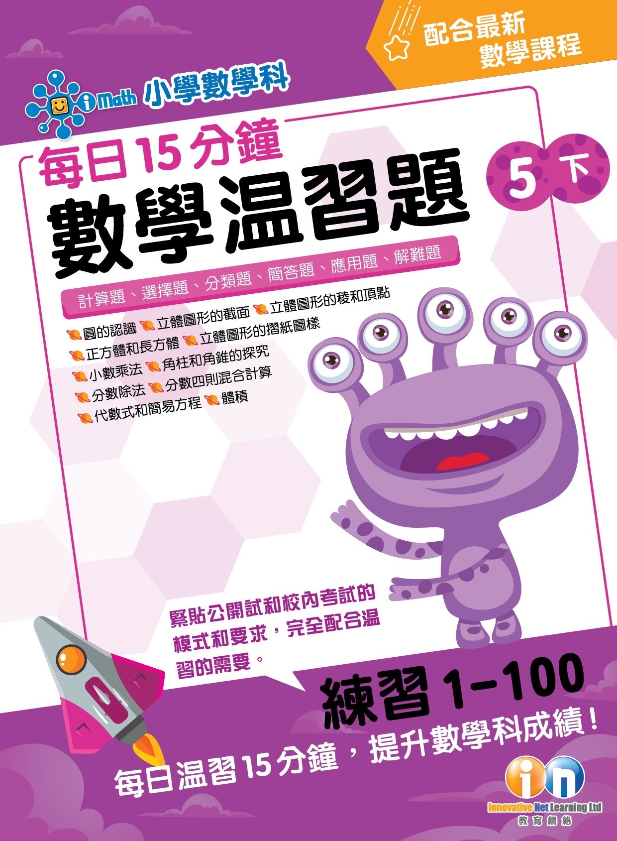 【多買多折】每日15分鐘數學温習題 (新課程版) 5下