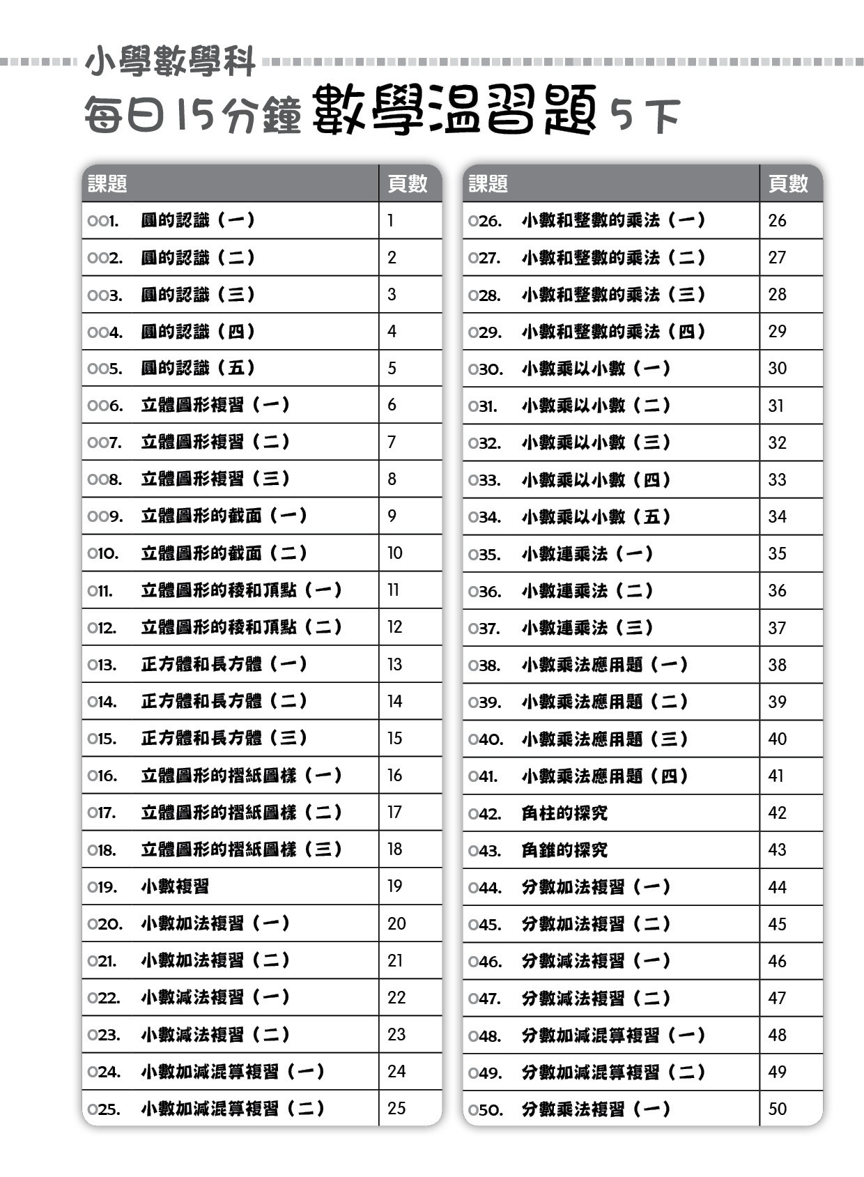 【多買多折】每日15分鐘數學温習題 (新課程版) 5下