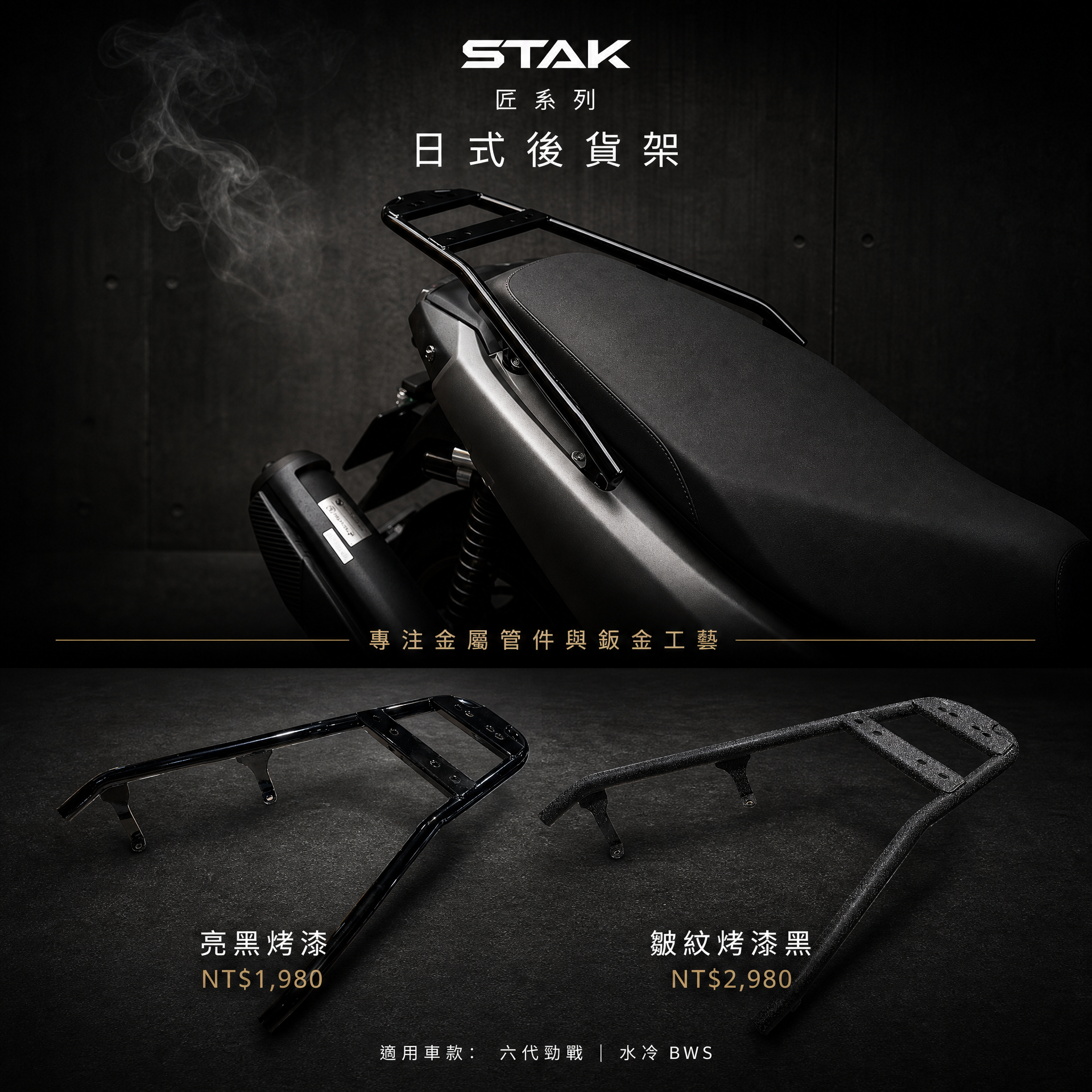 STAK 日式後貨架 類日規後架 後箱架 六代戰 七代戰 水冷BWS FORCE2.0 AUGUR