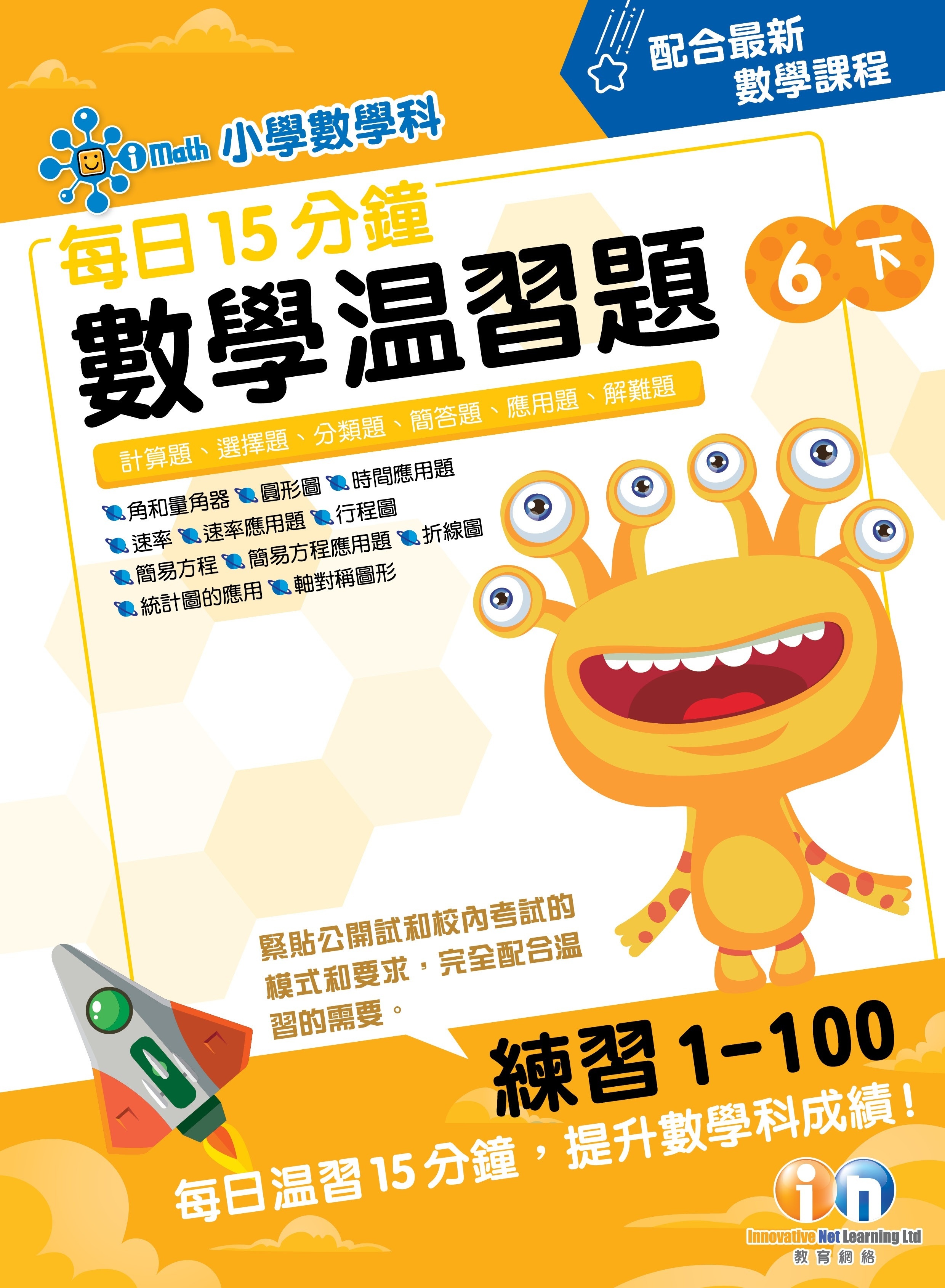【多買多折】每日15分鐘數學温習題 (新課程版) 6下