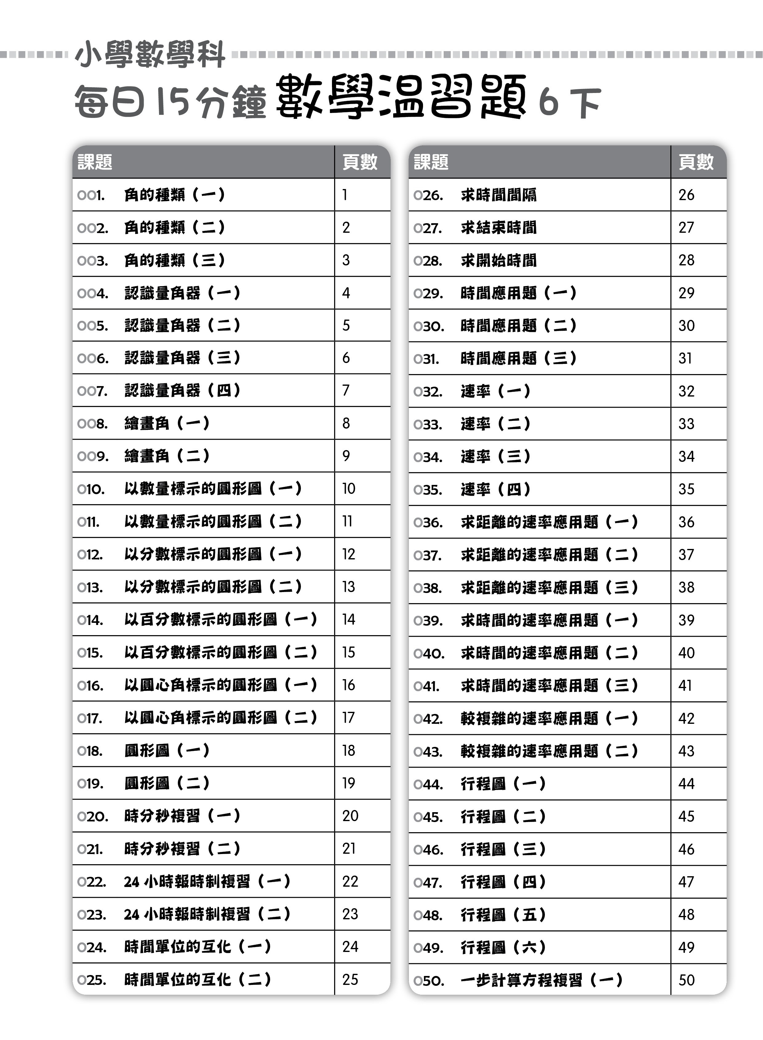 【多買多折】每日15分鐘數學温習題 (新課程版) 6下