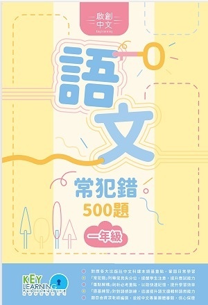 【多買多折】啟創中文  語文常犯錯 500 題 1年級