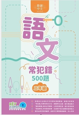 【多買多折】啟創中文  語文常犯錯 500 題 2年級