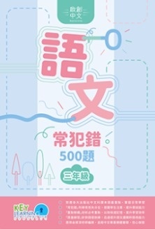 【多買多折】啟創中文  語文常犯錯 500 題 3年級