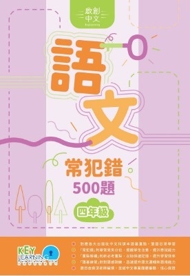 【多買多折】啟創中文  語文常犯錯 500 題 4年級