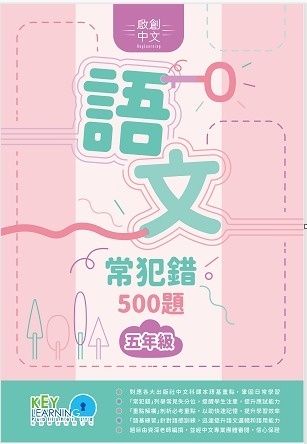 【多買多折】啟創中文  語文常犯錯 500 題 5年級