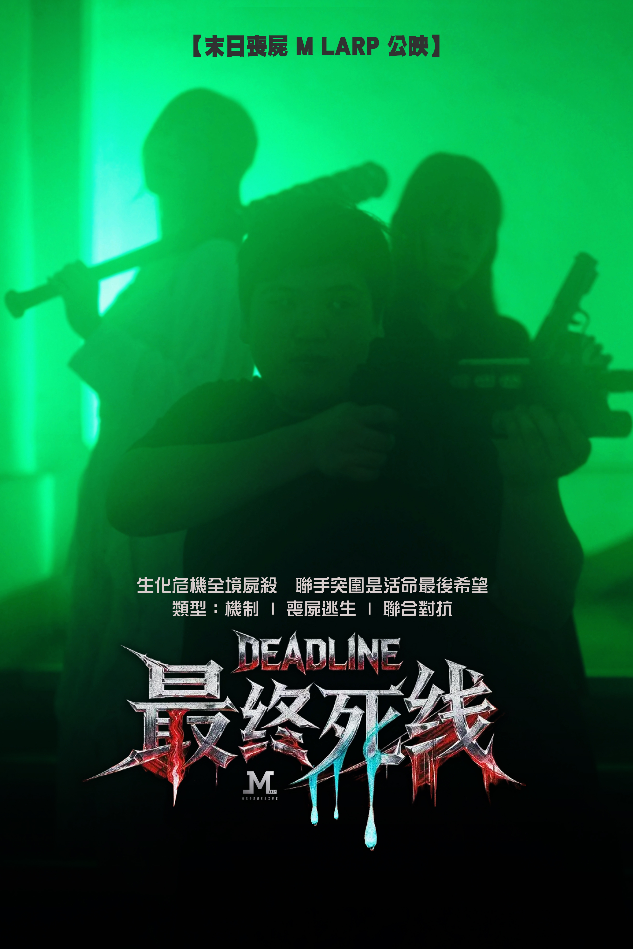 M Larp【最終死線】6人 (3男3女可反) - 城限/ 大逃殺/ 攀樓闖關/ Roguelike機制