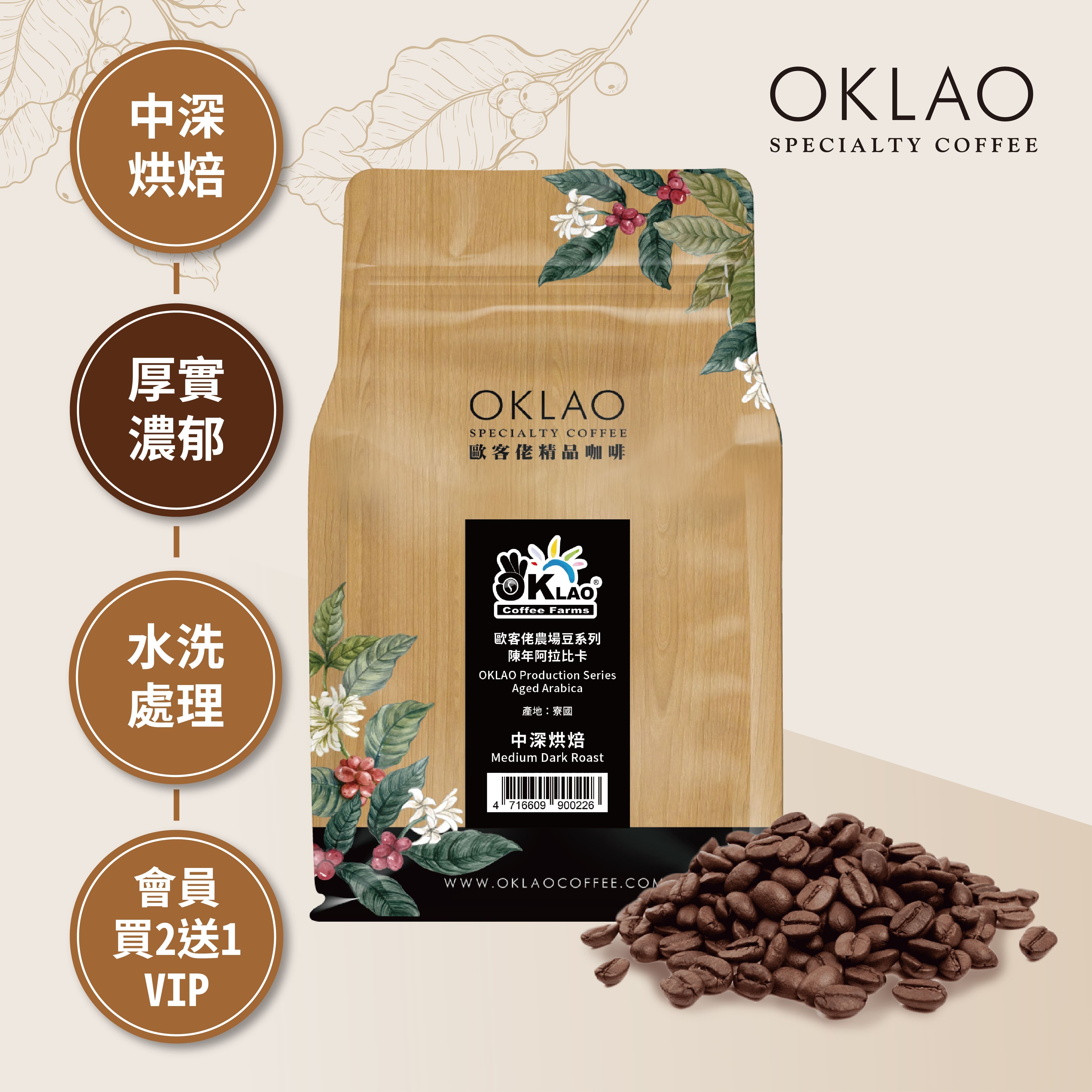 歐客佬農場豆 陳年阿拉比卡 咖啡豆(半磅)｜中深烘焙