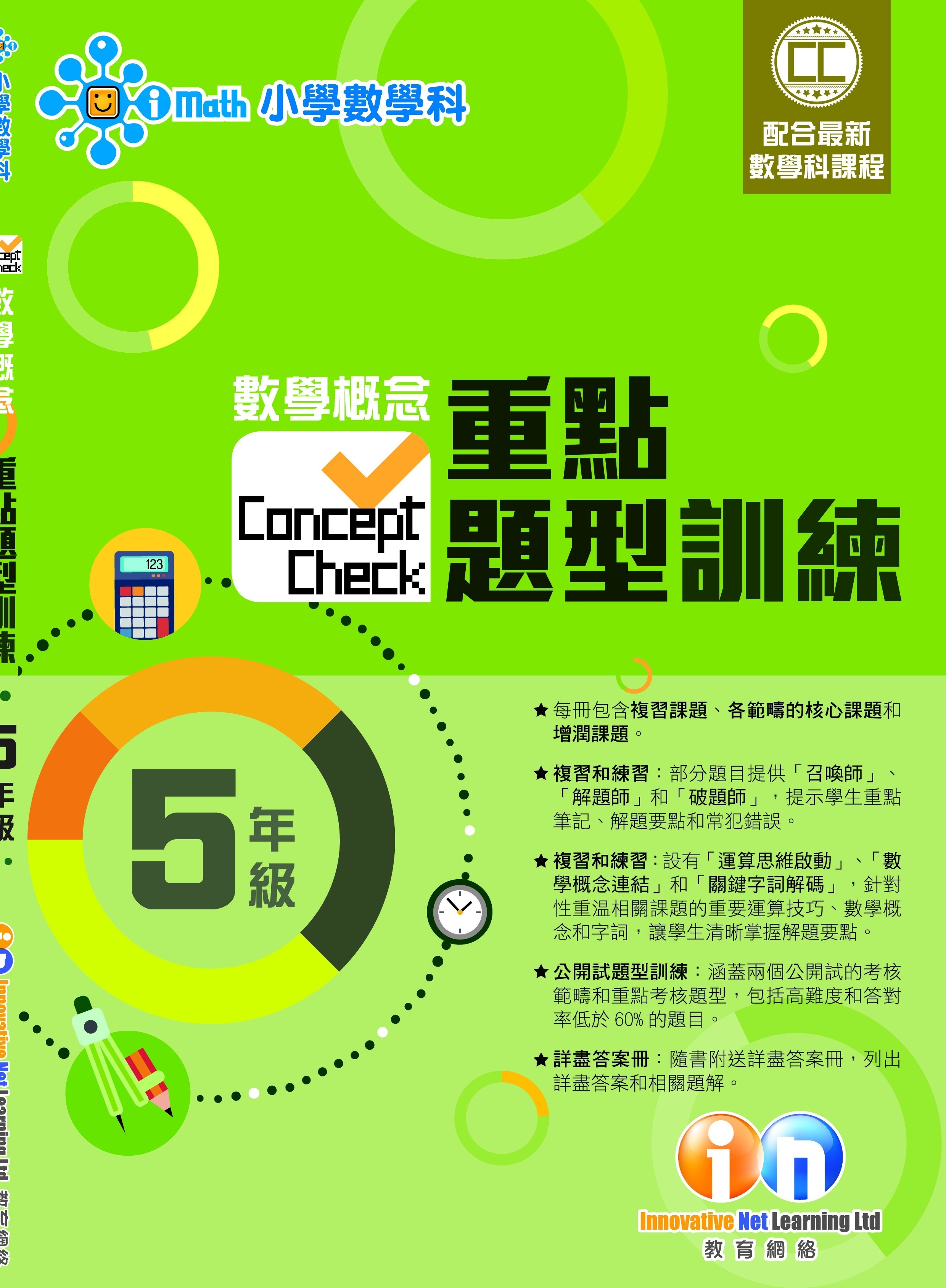 【多買多折】Concept Check重點題型訓練 5年級