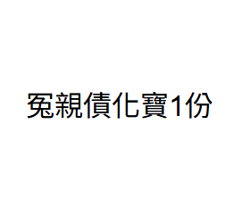 AB260729-B114 冤親債化寶1份（建議9份 需先下單B3）