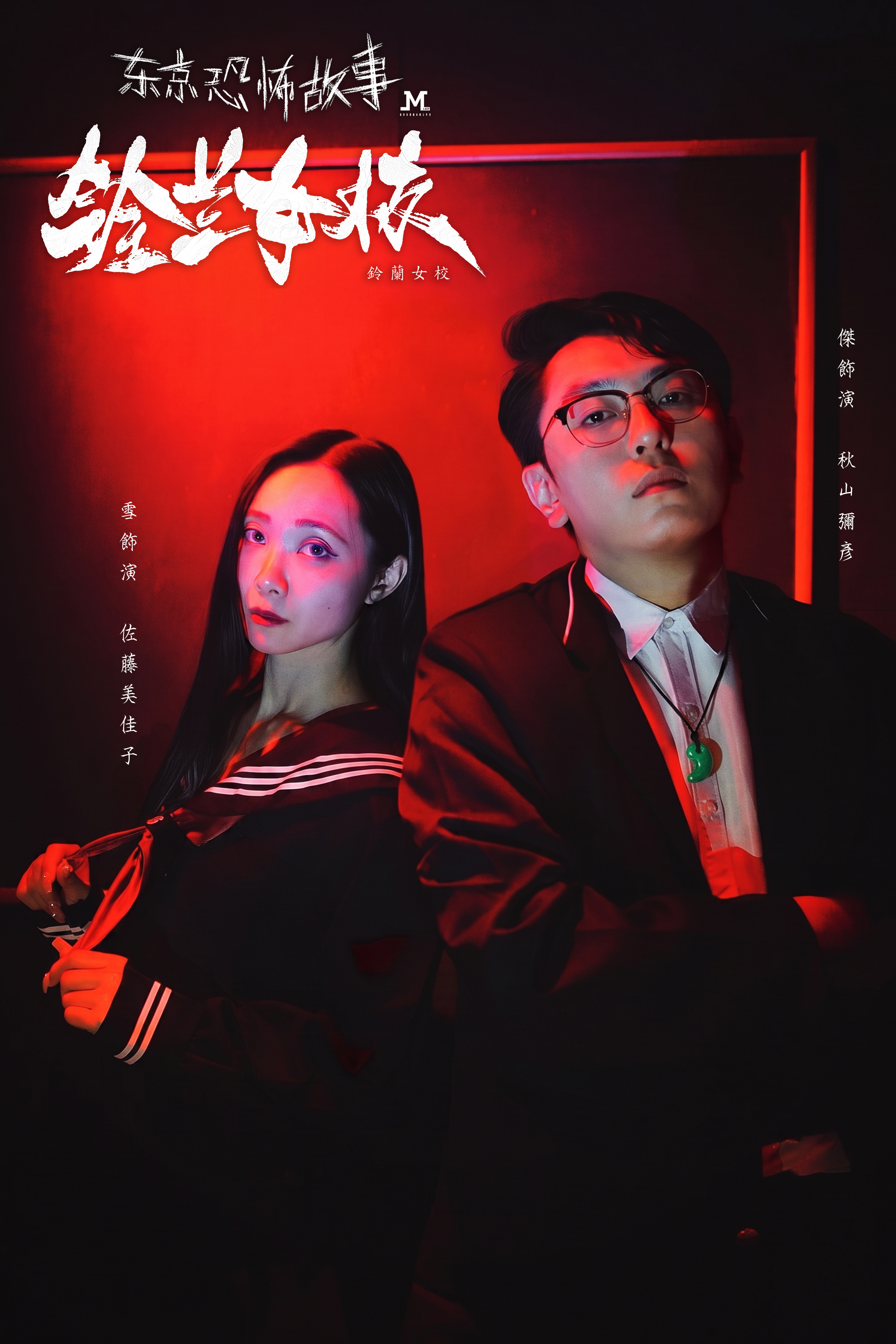 M Larp【鈴蘭女校】6人 (2男4女 (可反串)) - 靈異恐怖 / 兇案推理 / 校服服飾