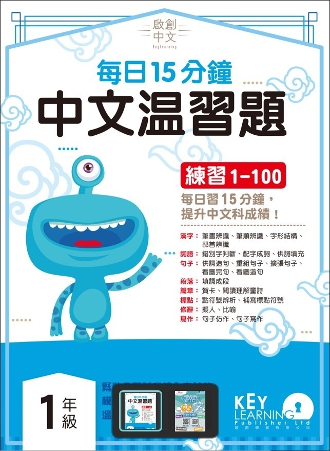 【多買多折】啟創中文  每日15分鐘中文温習題 1 年級