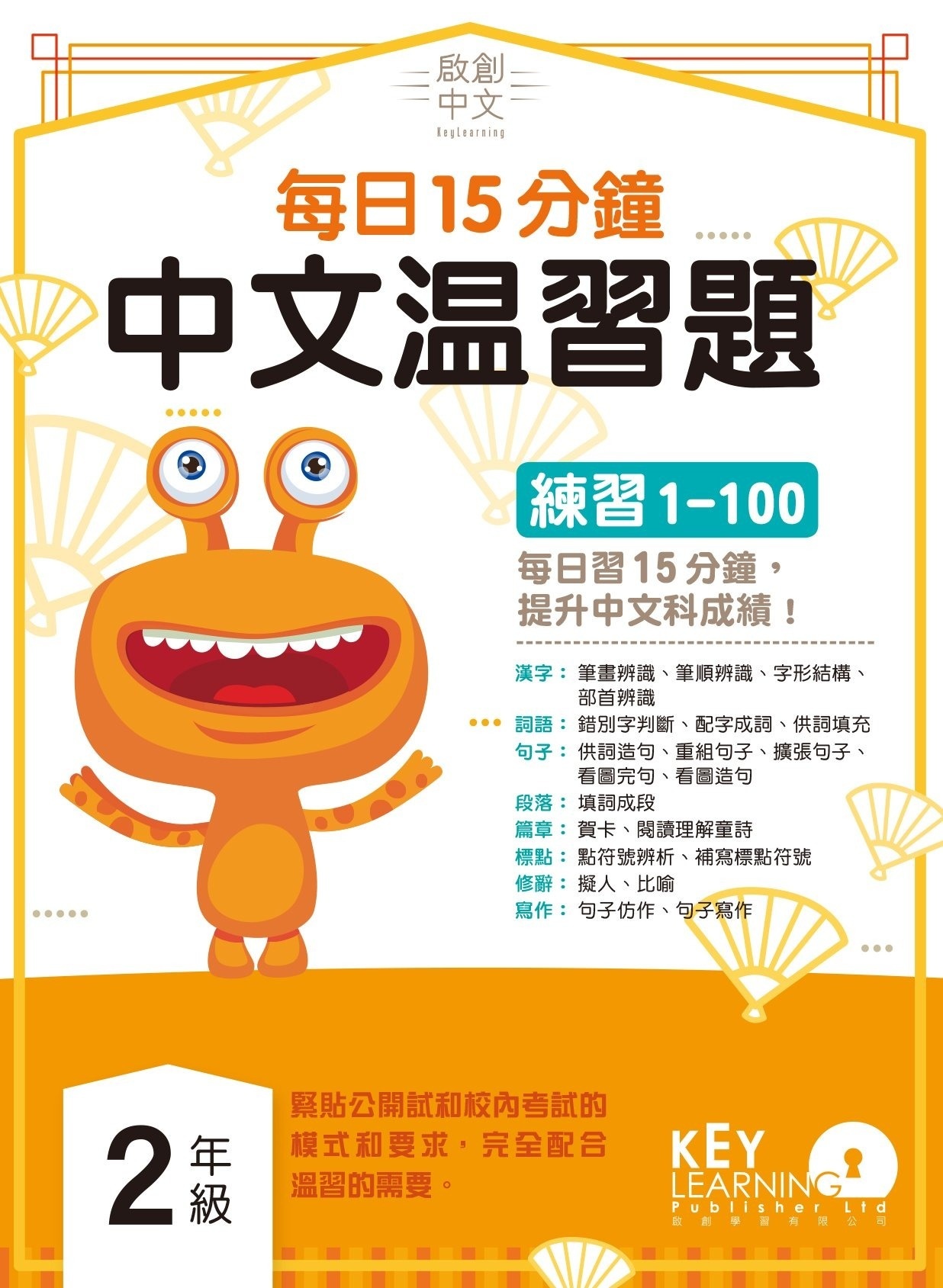 【多買多折】啟創中文  每日15分鐘中文温習題 2 年級