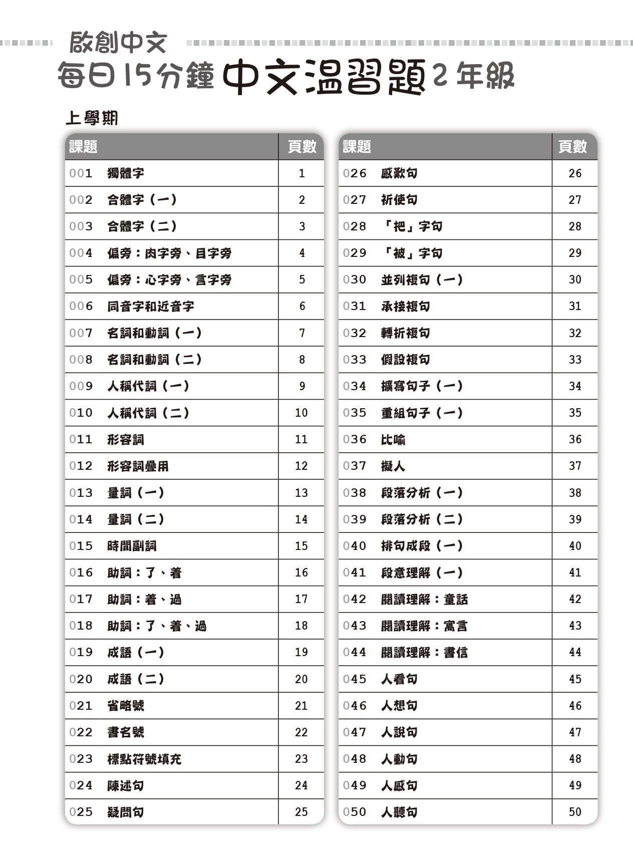 【多買多折】啟創中文  每日15分鐘中文温習題 2 年級