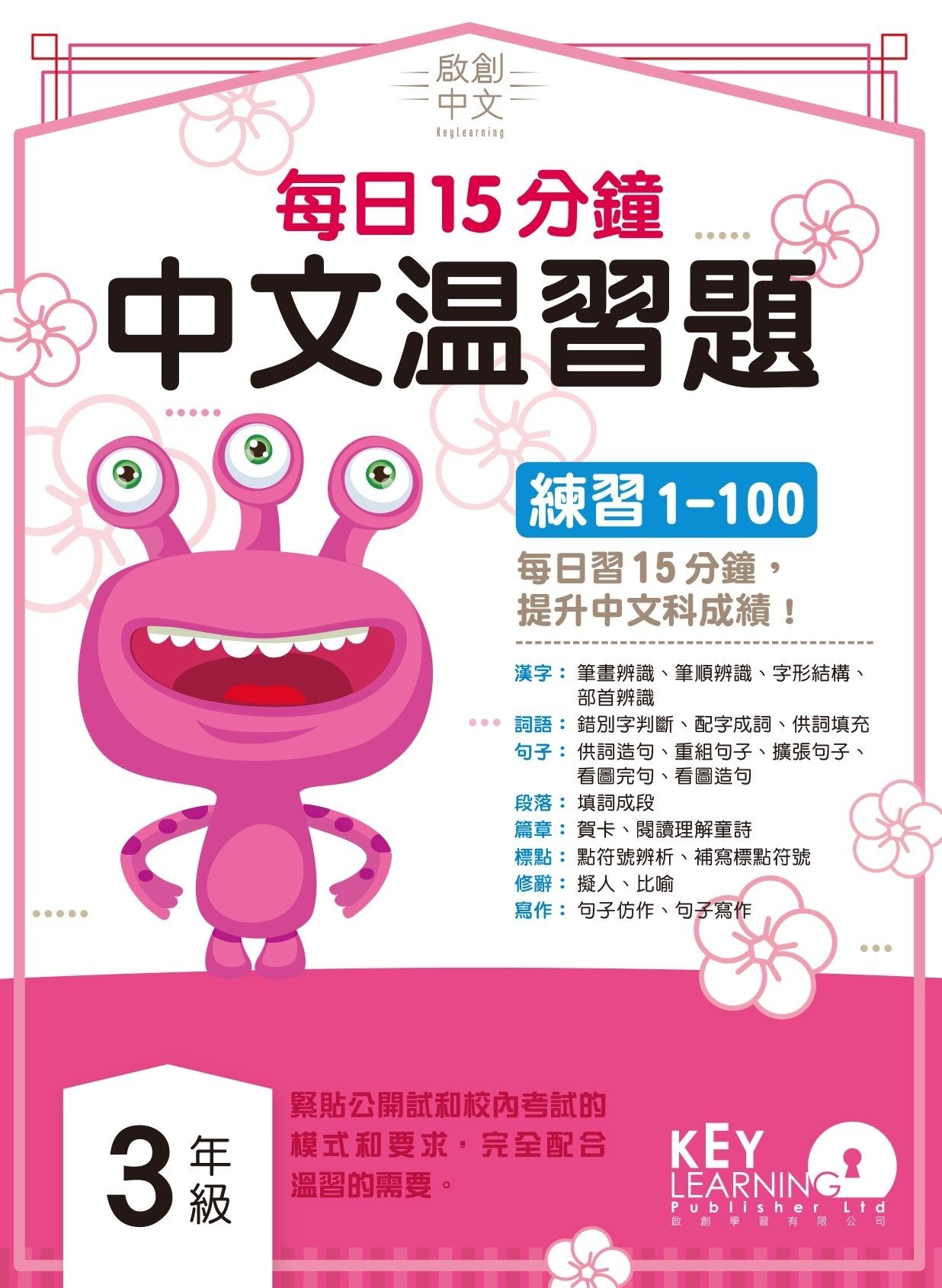 【多買多折】啟創中文  每日15分鐘中文温習題 3 年級
