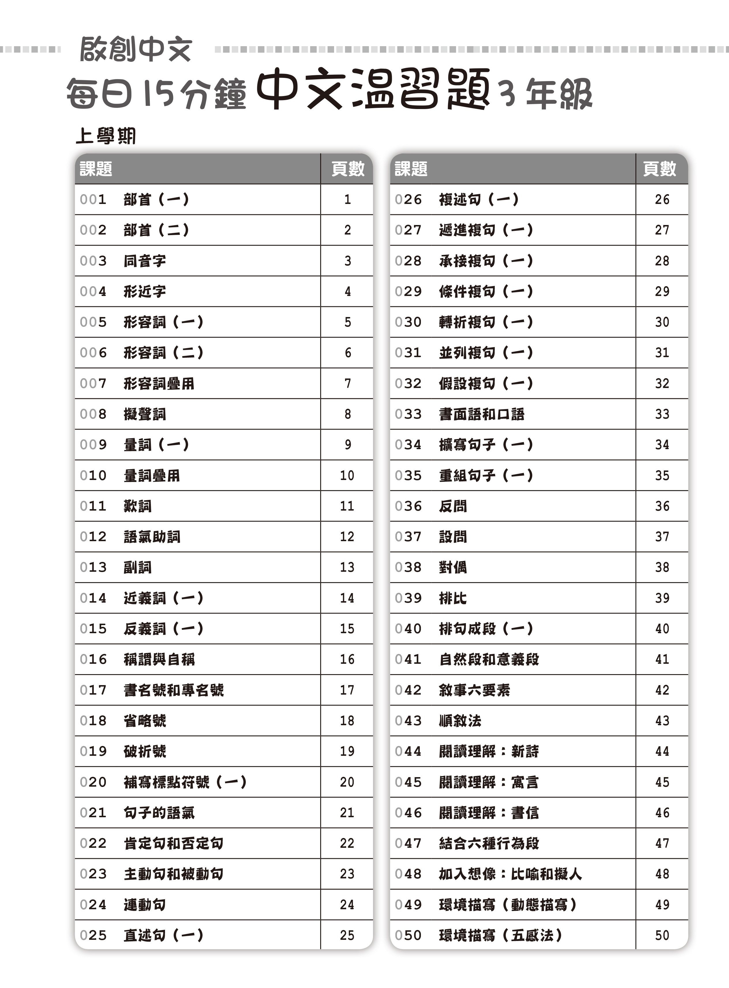 【多買多折】啟創中文  每日15分鐘中文温習題 3 年級