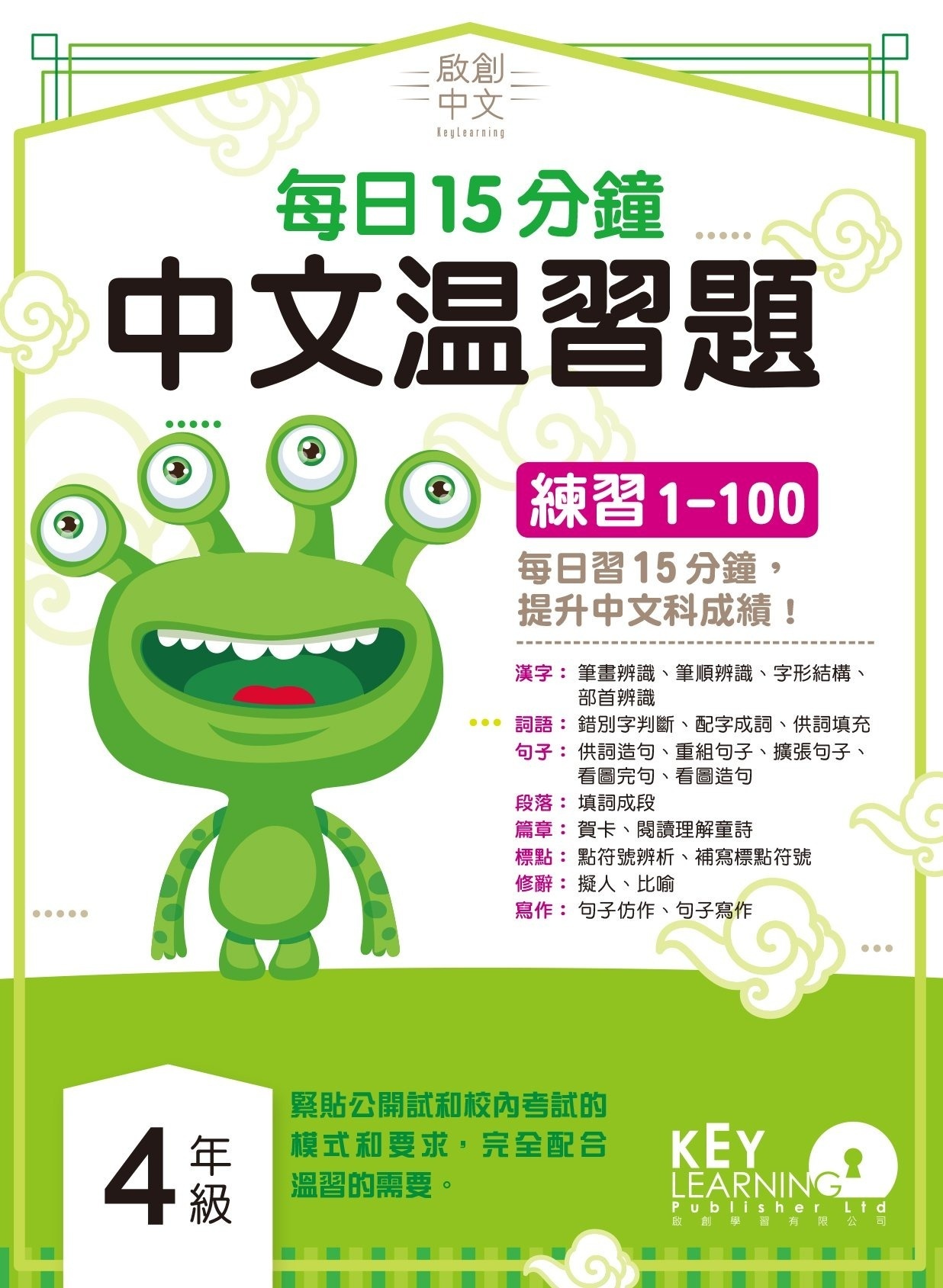 【多買多折】啟創中文  每日15分鐘中文温習題 4 年級