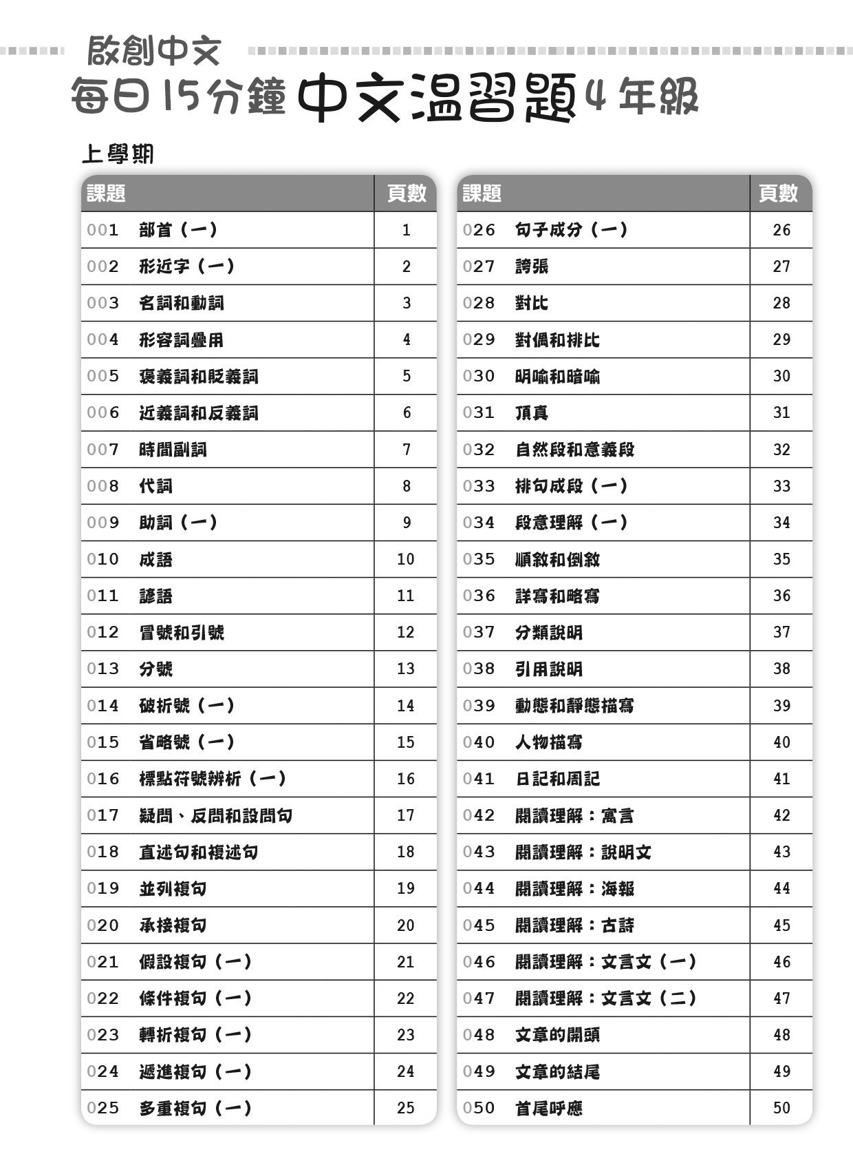 【多買多折】啟創中文  每日15分鐘中文温習題 4 年級