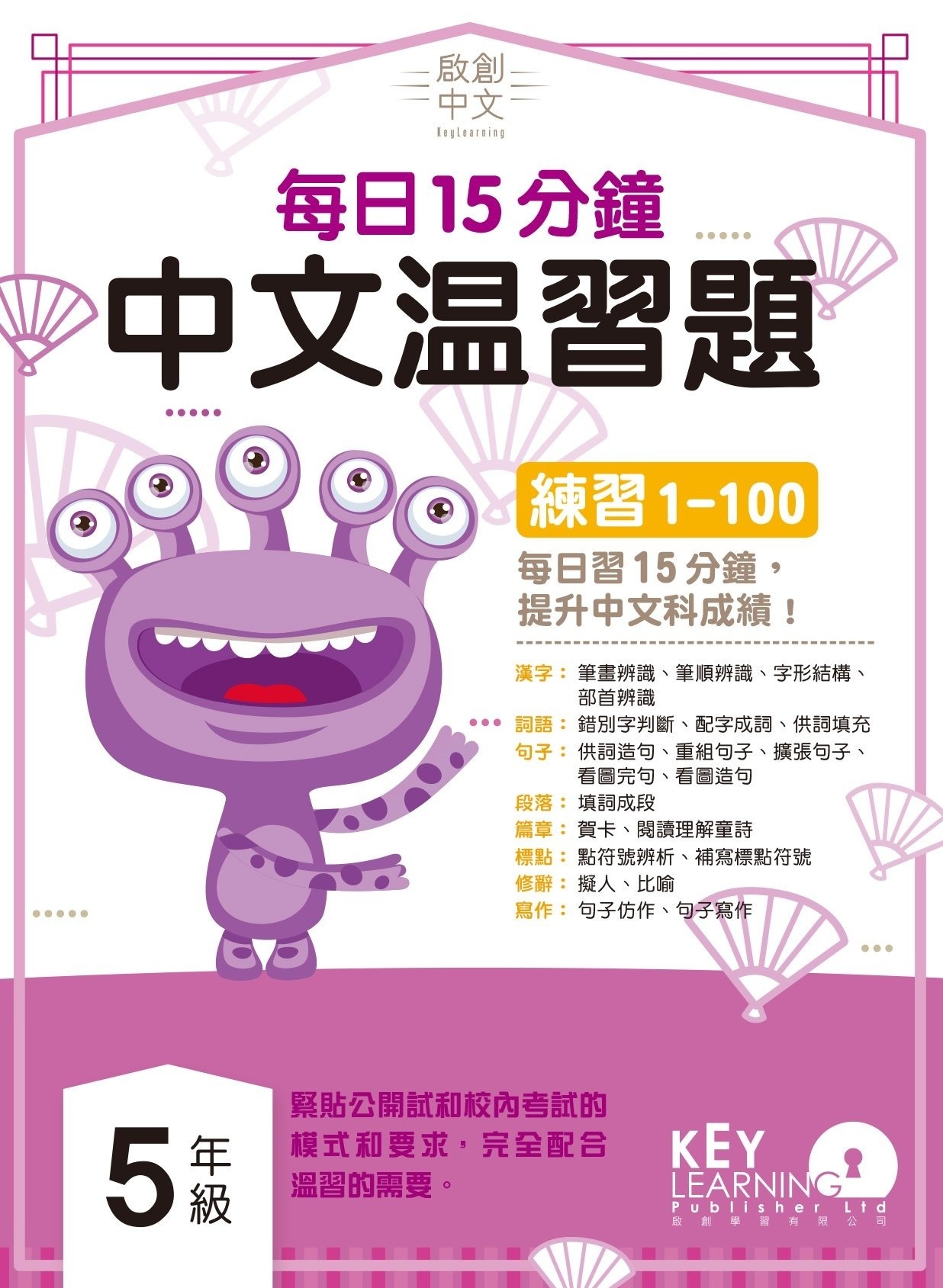 【多買多折】啟創中文  每日15分鐘中文温習題 5 年級