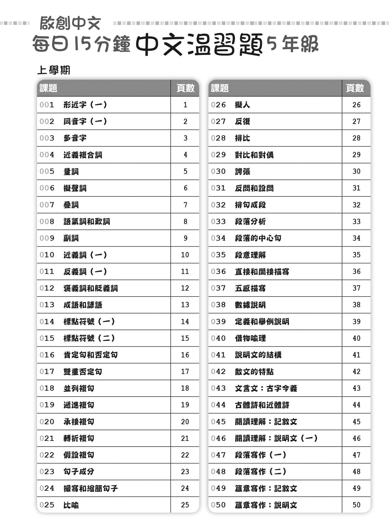 【多買多折】啟創中文  每日15分鐘中文温習題 5 年級
