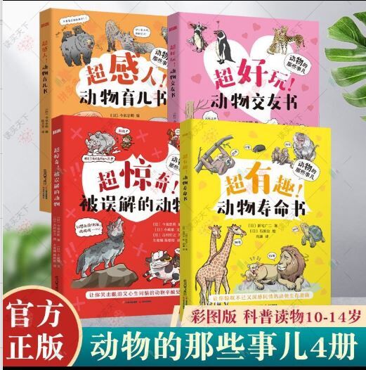动物的那些事 4本 (感人，有趣，惊奇，好玩）