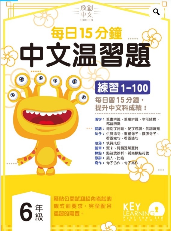 【多買多折】啟創中文  每日15分鐘中文温習題 6 年級