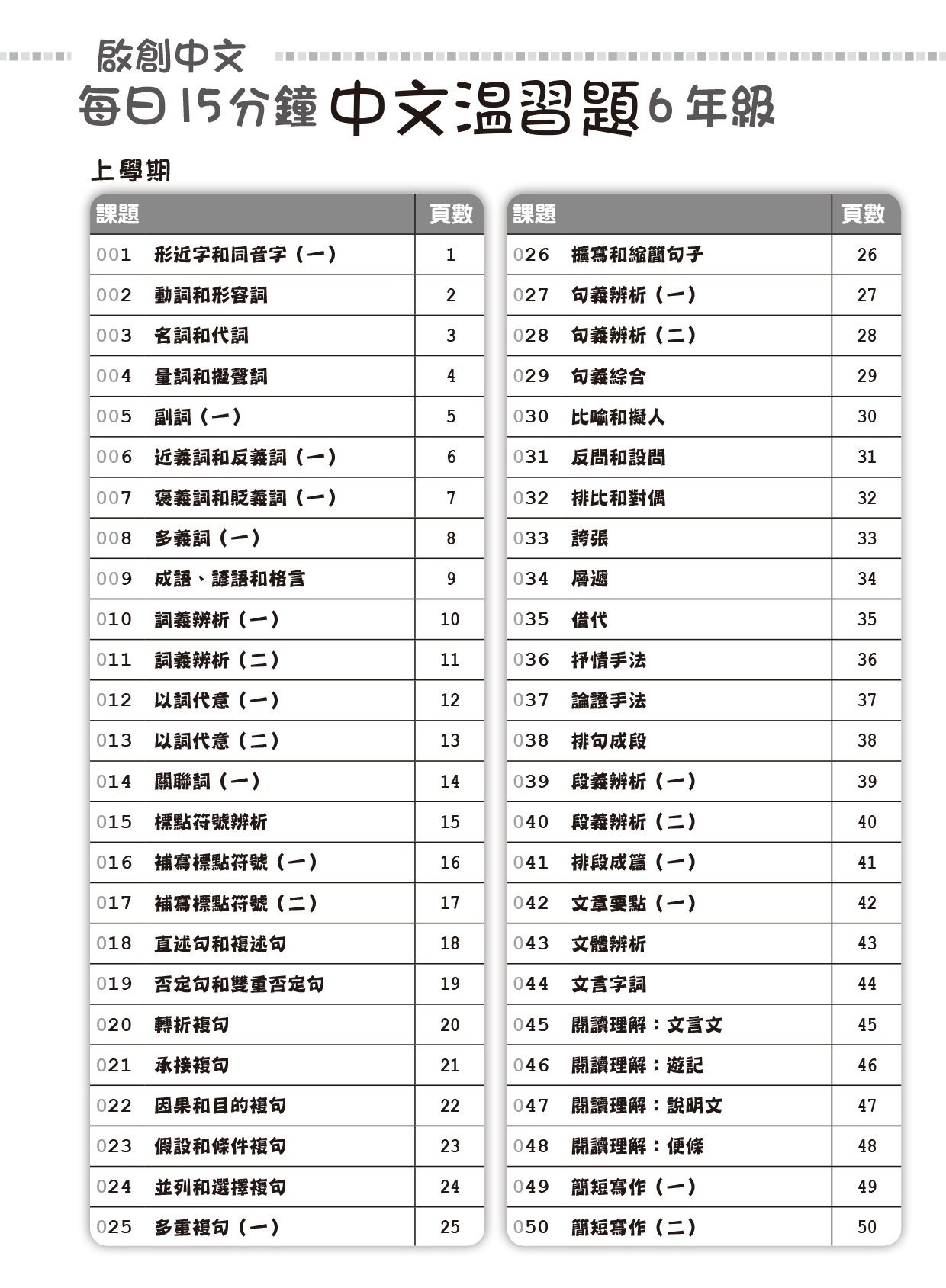 【多買多折】啟創中文  每日15分鐘中文温習題 6 年級
