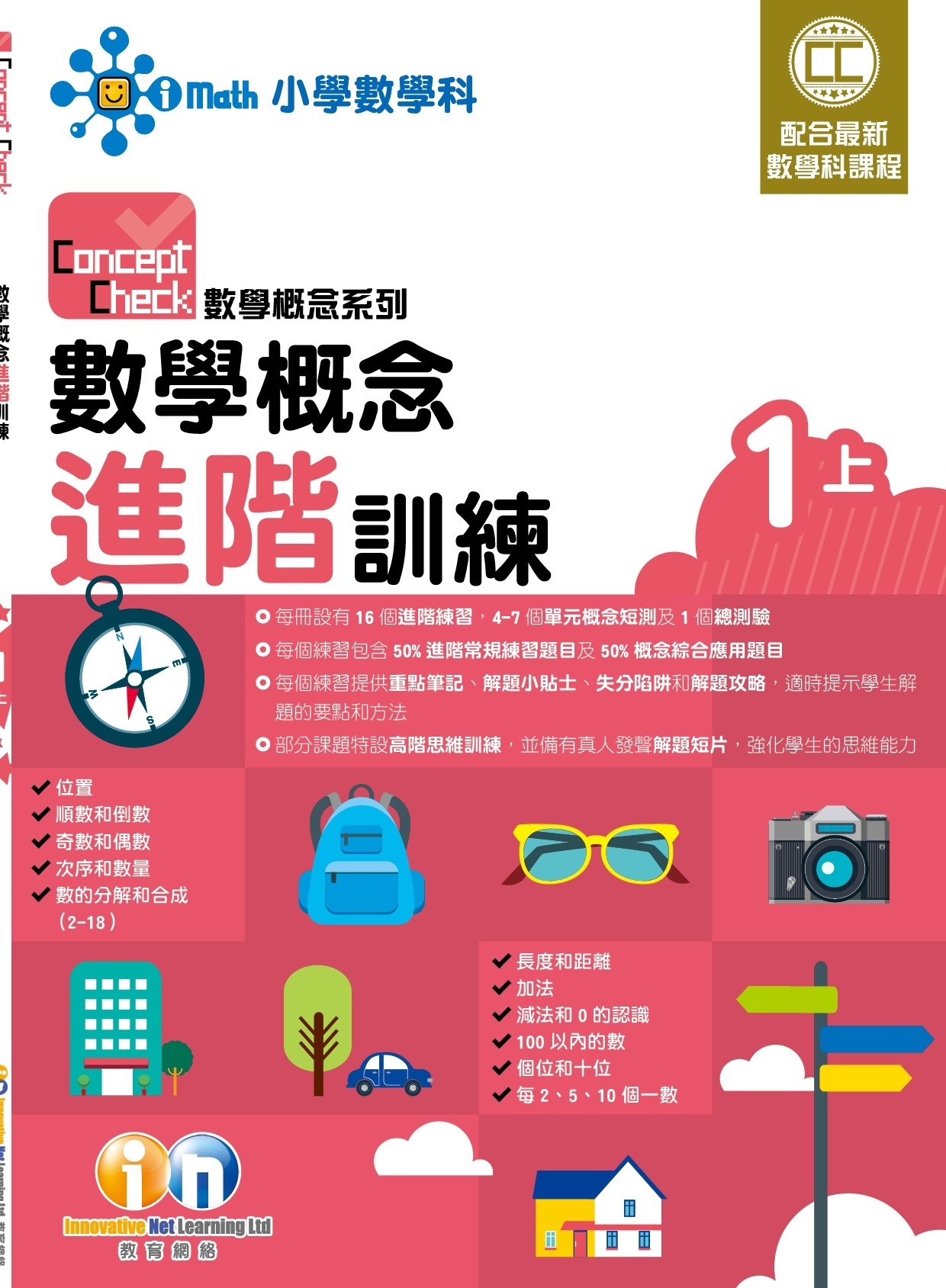 【$99/2本】Concept Check 數學概念進階訓練 (新課程版) 1上